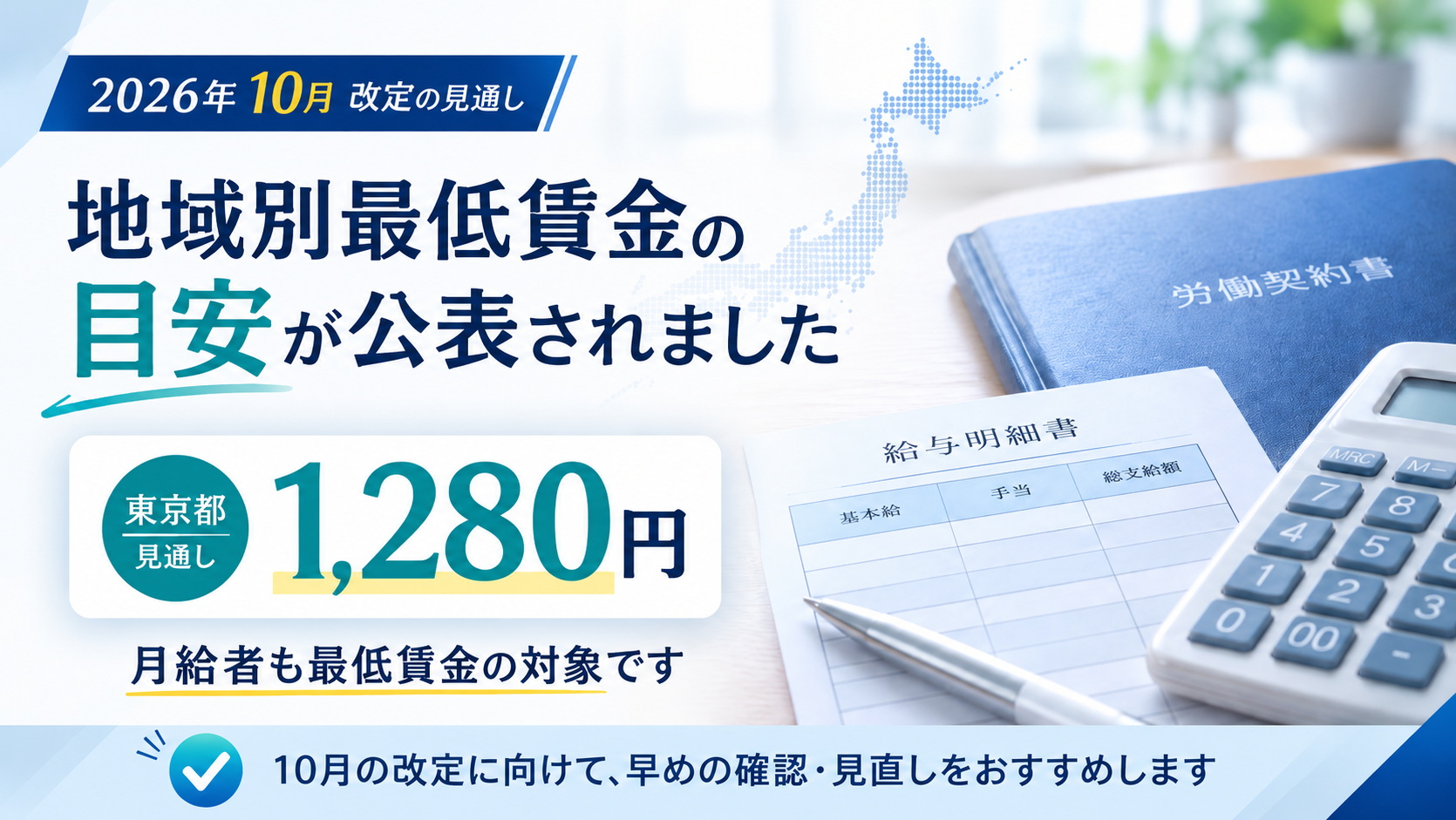 2026年10月改定 地域別最低賃金の目安が公表されました 東京都見通し1,280円 月給者も最低賃金の対象です
