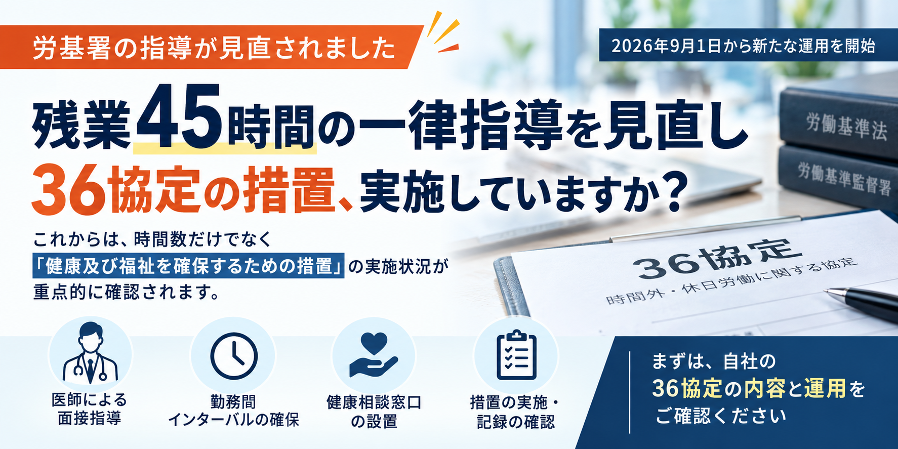 2026年9月1日から労働基準監督署の監督指導が見直され、36協定の健康福祉確保措置の実施状況が重点的に確認されることを示す記事のアイキャッチ画像