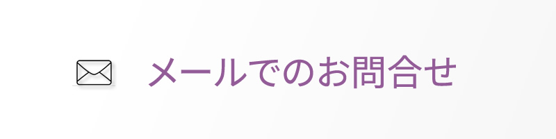 メールでのお問合せ