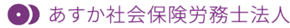 東京・名古屋・大阪の社会保険労務士法人　あすか社会保険労務士法人　